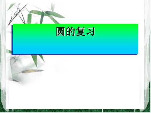 2019届人教版中考数学复习《圆》课件(共13张PPT)全面版