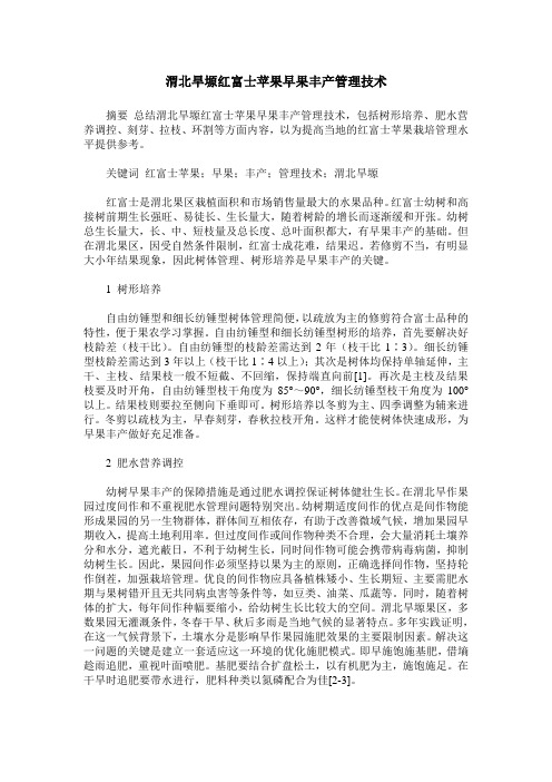 渭北旱塬红富士苹果早果丰产管理技术