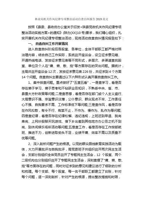 林业局机关作风纪律专项整治活动自查自纠报告2019范文_自查报告_