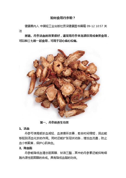 如何食用丹参粉？