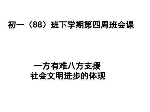 广东省佛山市顺德区勒流江义初级中学七年级第88班第四周班会课-一方有难八方支援课件(共15张PPT)