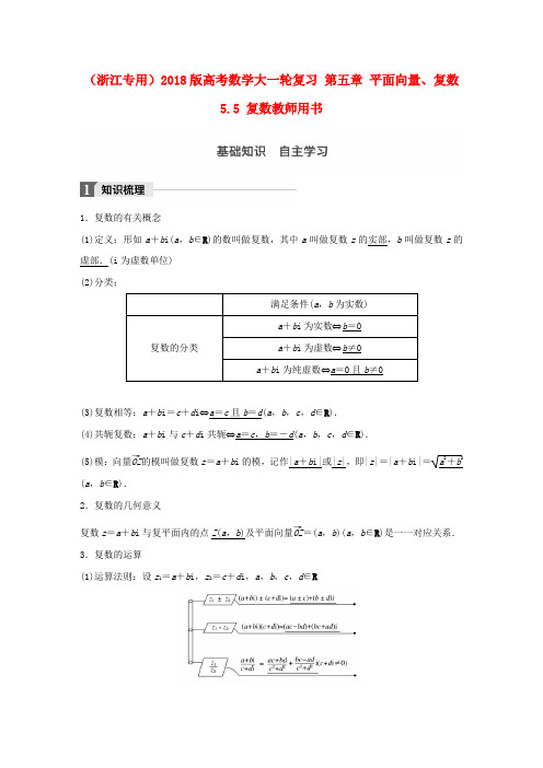 高考数学大一轮复习第五章平面向量复数5_5复数教师用书