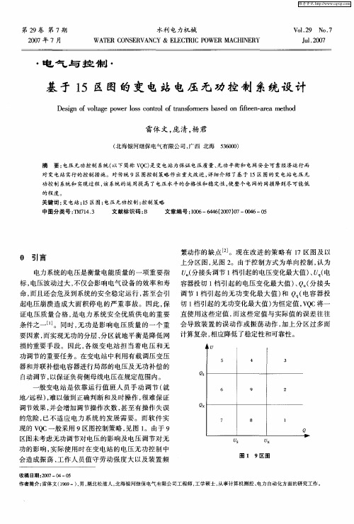 基于15区图的变电站电压无功控制系统设计