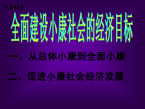 全面建设小康社会的经济目标