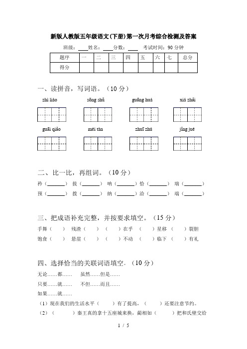 新版人教版五年级语文(下册)第一次月考综合检测及答案