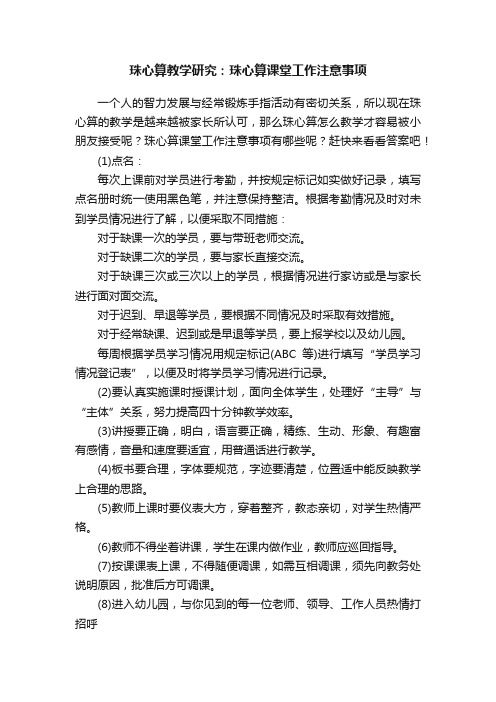 珠心算教学研究：珠心算课堂工作注意事项