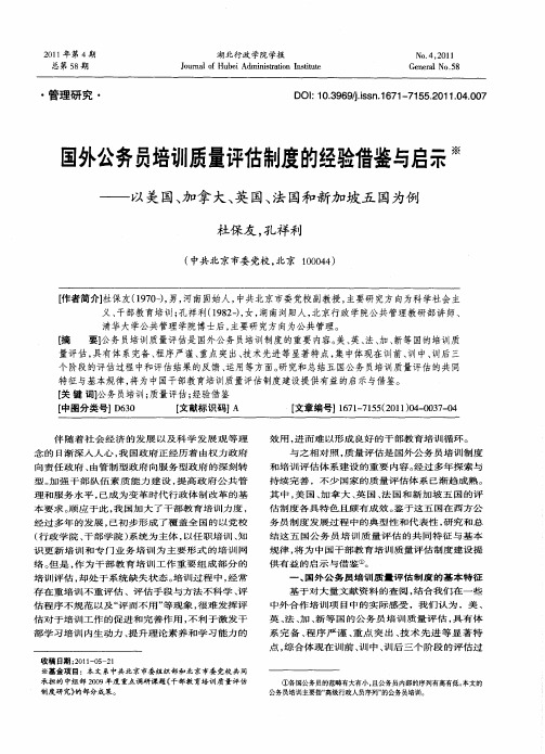 国外公务员培训质量评估制度的经验借鉴与启示——以美国、加拿大、英国、法国和新加坡五国为例