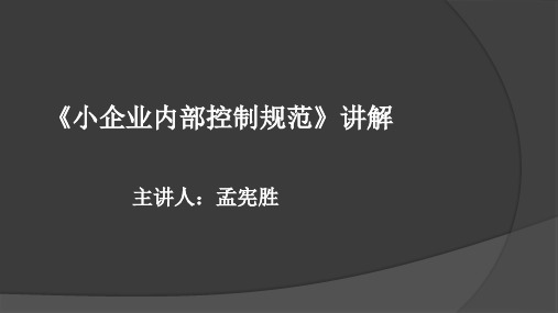 【推荐】小企业内部控制规范讲解64