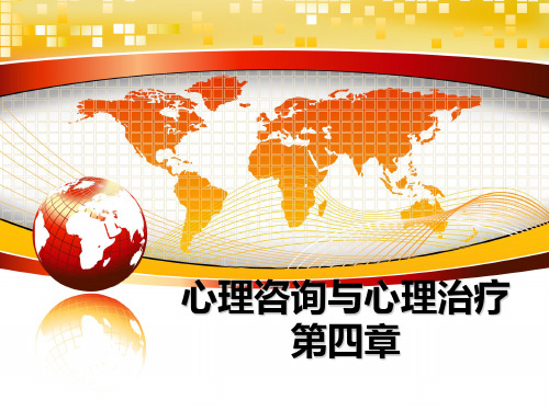 最新心理咨询与心理治疗 第四章教学讲义PPT课件