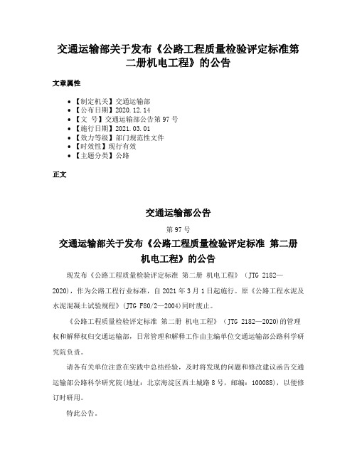 交通运输部关于发布《公路工程质量检验评定标准第二册机电工程》的公告