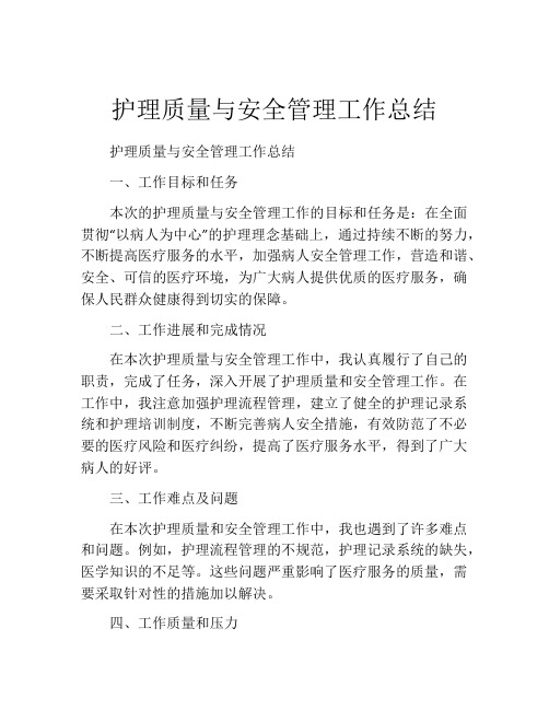 护理质量与安全管理工作总结