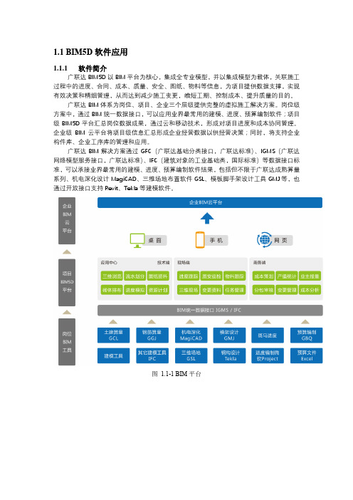 BIM5D软件应用