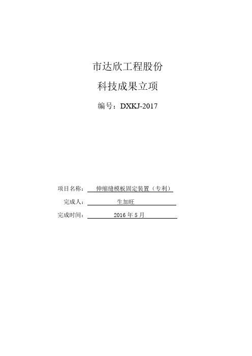 伸缩缝模板固定装置(实用新型专利)