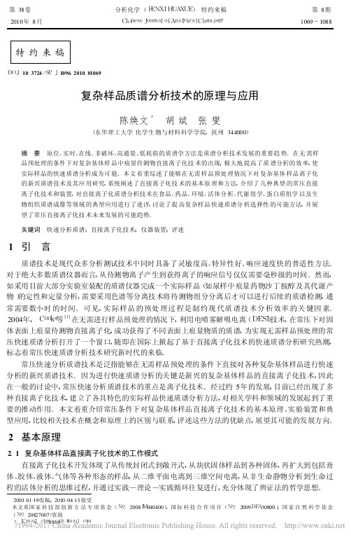 复杂样品质谱分析技术的原理与应用_陈焕文