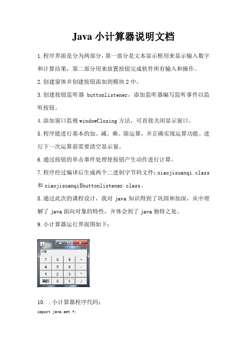 Java小计算器说明文档(含源代码)