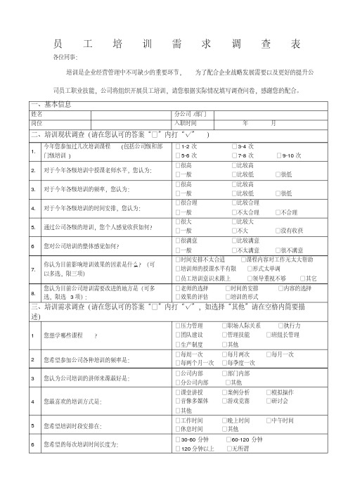 基层员工培训需求调查表(XX公司)