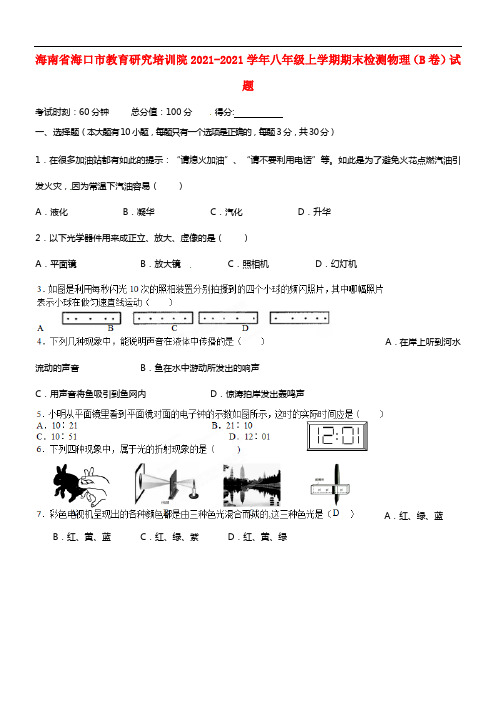 海南省海口市教育研究培训院八年级物理上学期期末检测试题（B卷）(1)