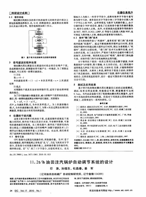 11.2t／h油田注汽锅炉自动调节系统的设计