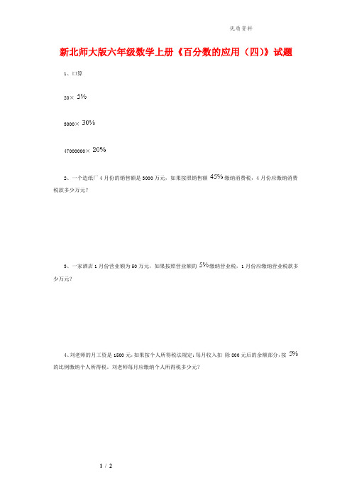 2021年北师大版六年级数学上册《百分数的应用(四)》试题(附答案)