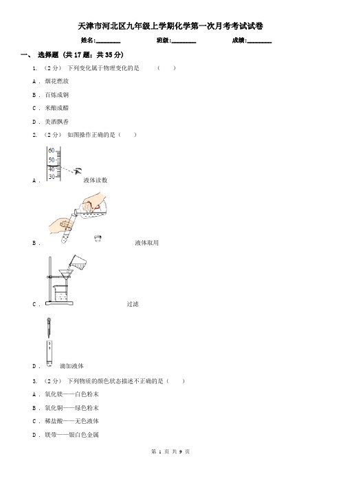 天津市河北区九年级上学期化学第一次月考考试试卷