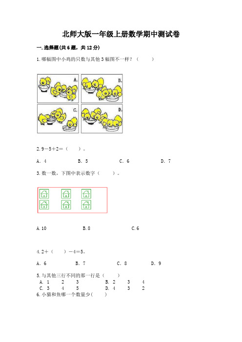 北师大版一年级上册数学期中测试卷及完整答案(历年真题)