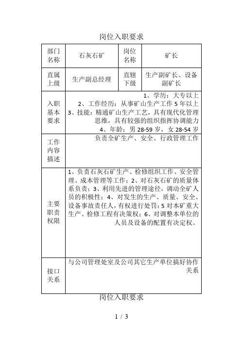 2、石灰石矿中层干部岗位入职要求