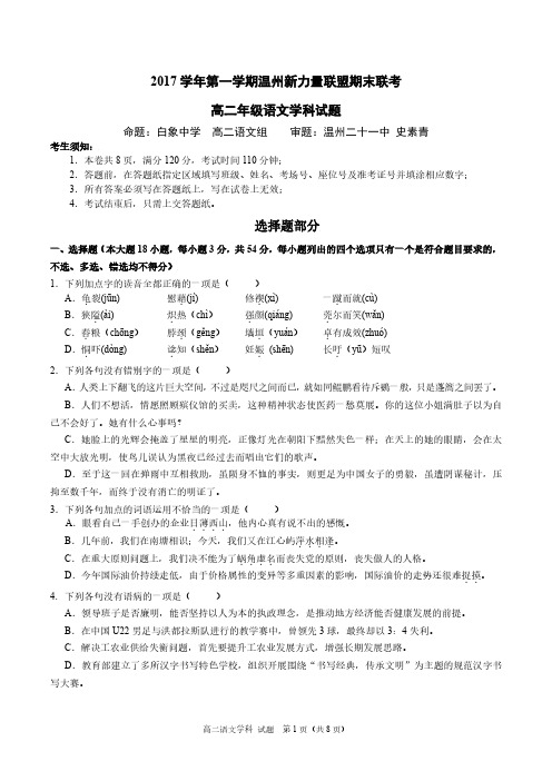 浙江省温州新力量联盟2017-2018学年高二上学期期末考试语文试题