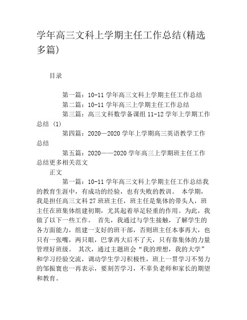 学年高三文科上学期主任工作总结(精选多篇)
