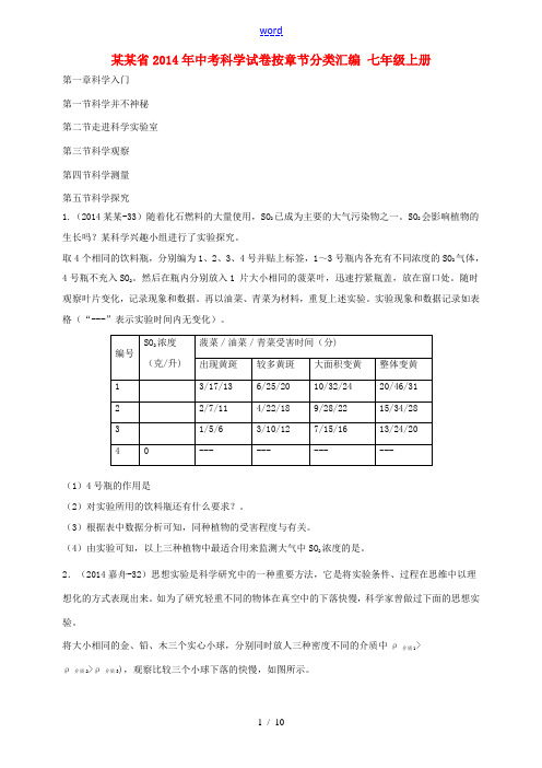 浙江省2014年中考科学试卷按章节分类汇编 七年级上册[001]