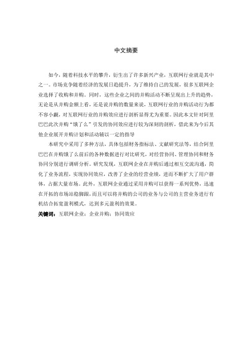 互联网企业并购的协同效应研究——以阿里巴巴并购饿了么为例  工商管理专业