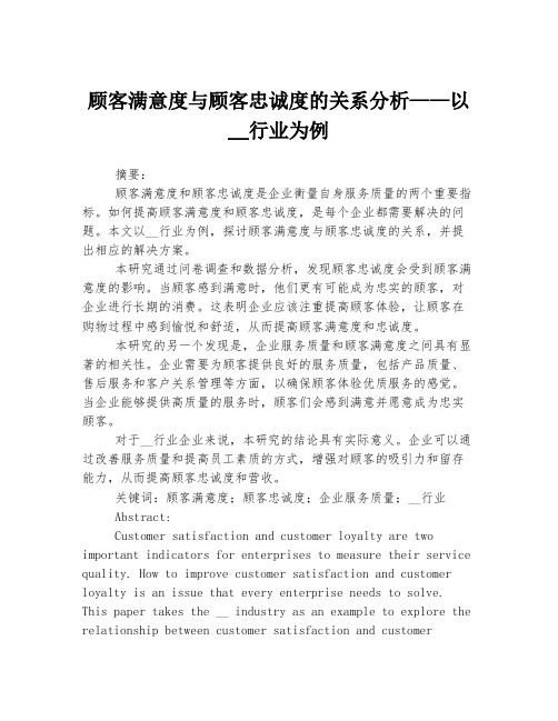 顾客满意度与顾客忠诚度的关系分析——以__行业为例