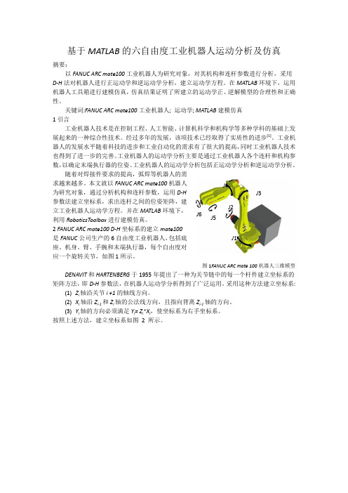 基于MATLAB的六自由度工业机器人运动分析和仿真