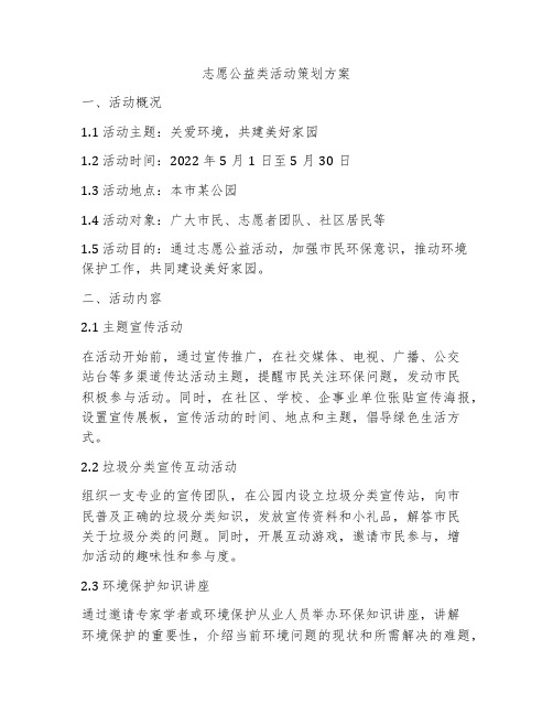 志愿公益类活动策划方案