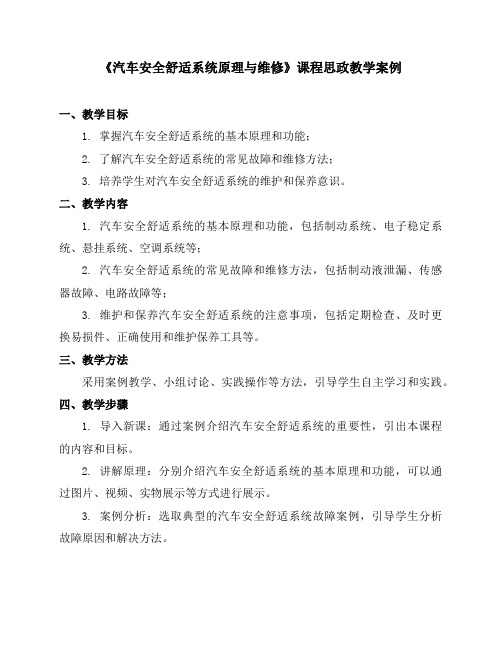 《汽车安全舒适系统原理与维修》课程思政教学案例