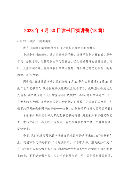 2023年4月23日读书日演讲稿(13篇)