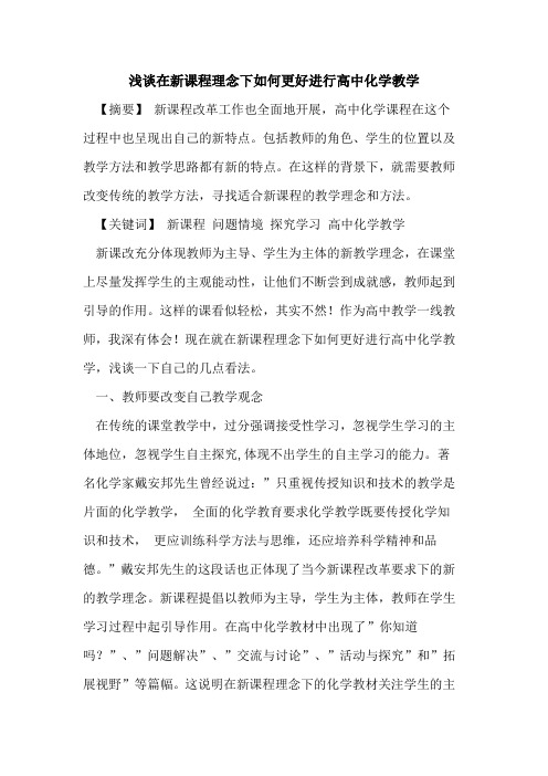 在新课程理念下如何更好进行高中化学教学论文