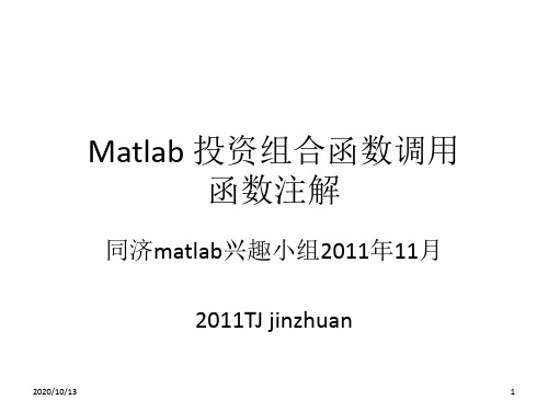 MATLAB金融工具箱投资组合函数的调用PPT课件