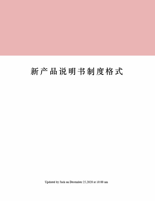 新产品说明书制度格式