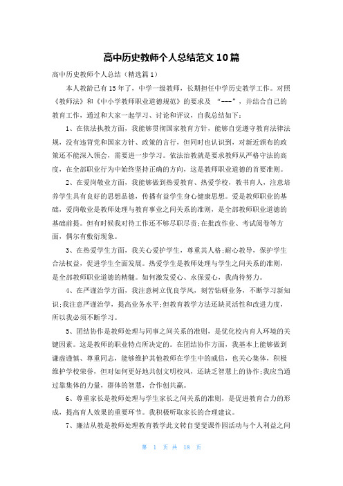 高中历史教师个人总结范文10篇