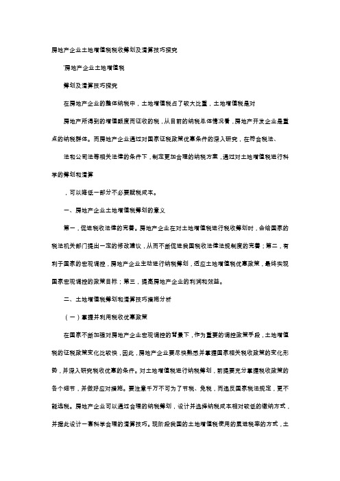 应用文-房地产企业土地增值税税收筹划及清算技巧探究