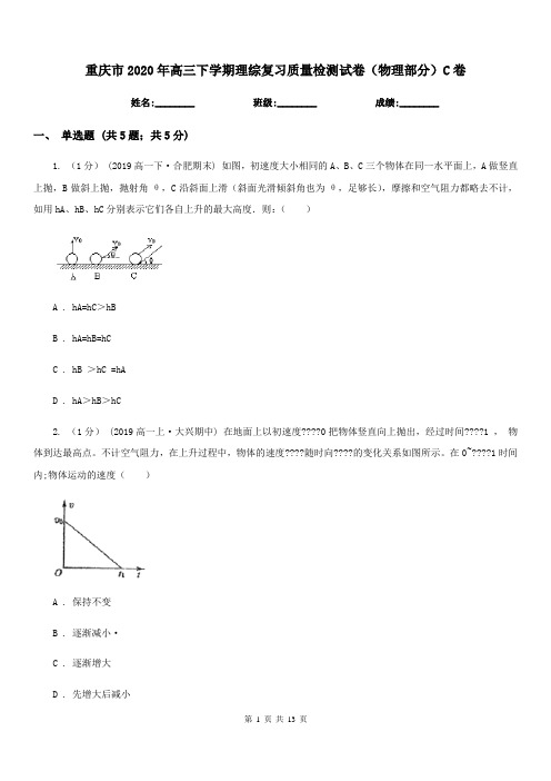 重庆市2020年高三下学期理综复习质量检测试卷(物理部分)C卷