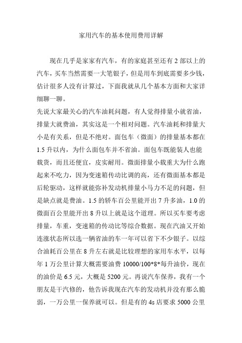 家用汽车的基本使用费用详解