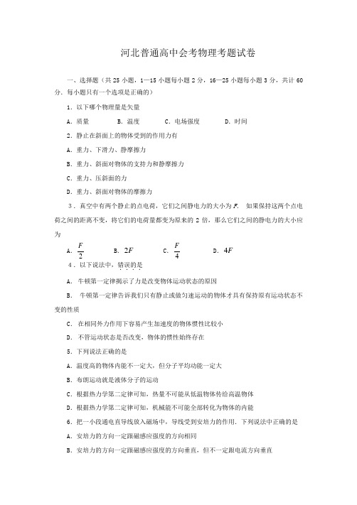 河北普通高中会考物理考题试卷