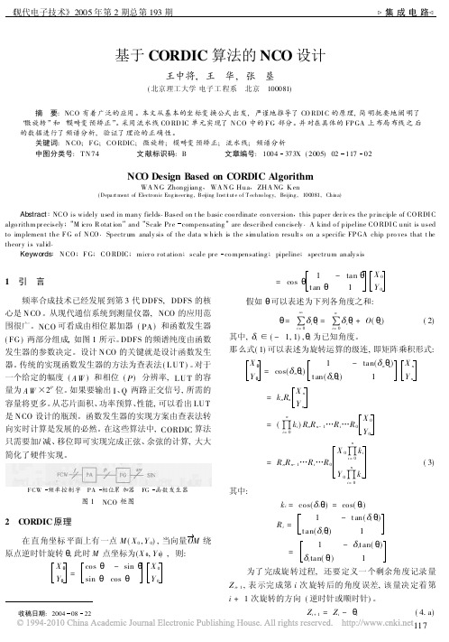 基于CORDIC算法的NCO设计