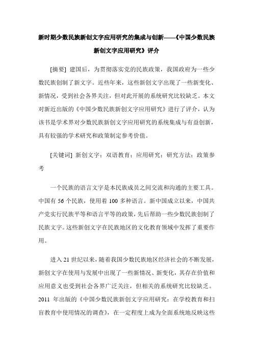 新时期少数民族新创文字应用研究的集成与创新——《中国少数民族新创文字应用研究》评介