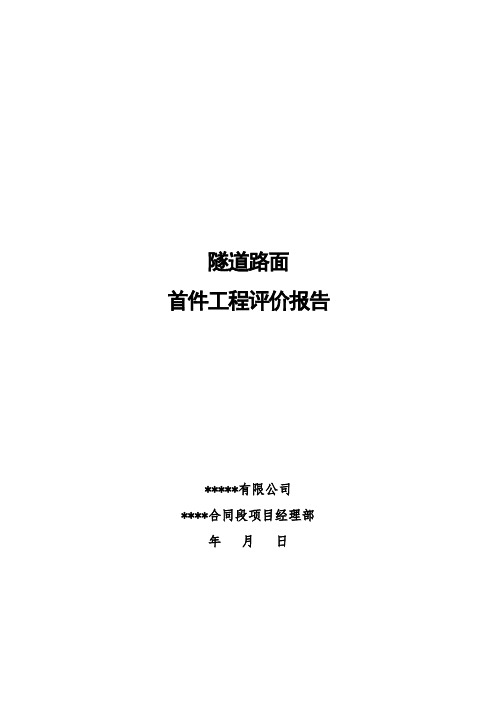 隧道混凝土路面首件工程总结