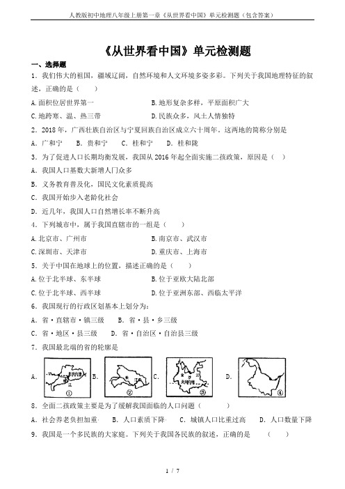 人教版初中地理八年级上册第一章《从世界看中国》单元检测题(包含答案)