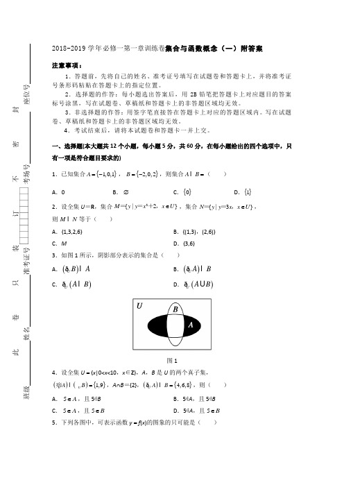 2018-2019学年必修一第一章训练卷集合与函数概念(一)附答案