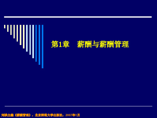 薪酬管理资料-薪酬与薪酬管理