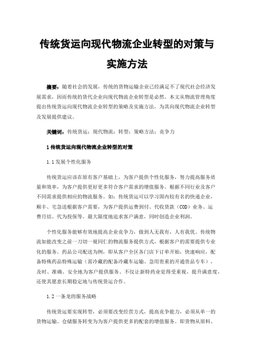 传统货运向现代物流企业转型的对策与实施方法